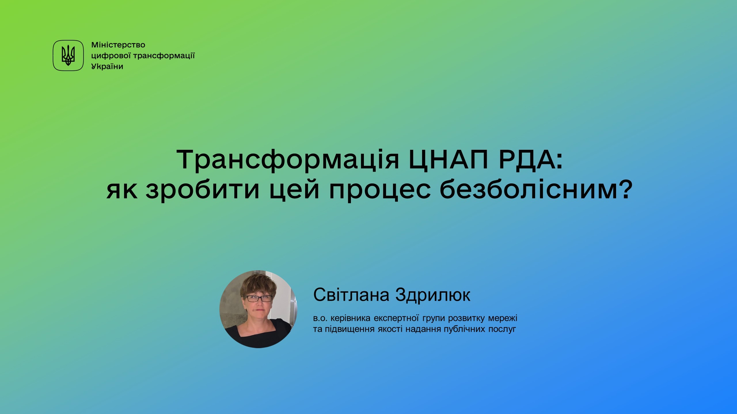 Трансформація ЦНАП РДА: як зробити цей процес безболісним? Трансформація ЦНАП РДА: як зробити цей процес безболісним?