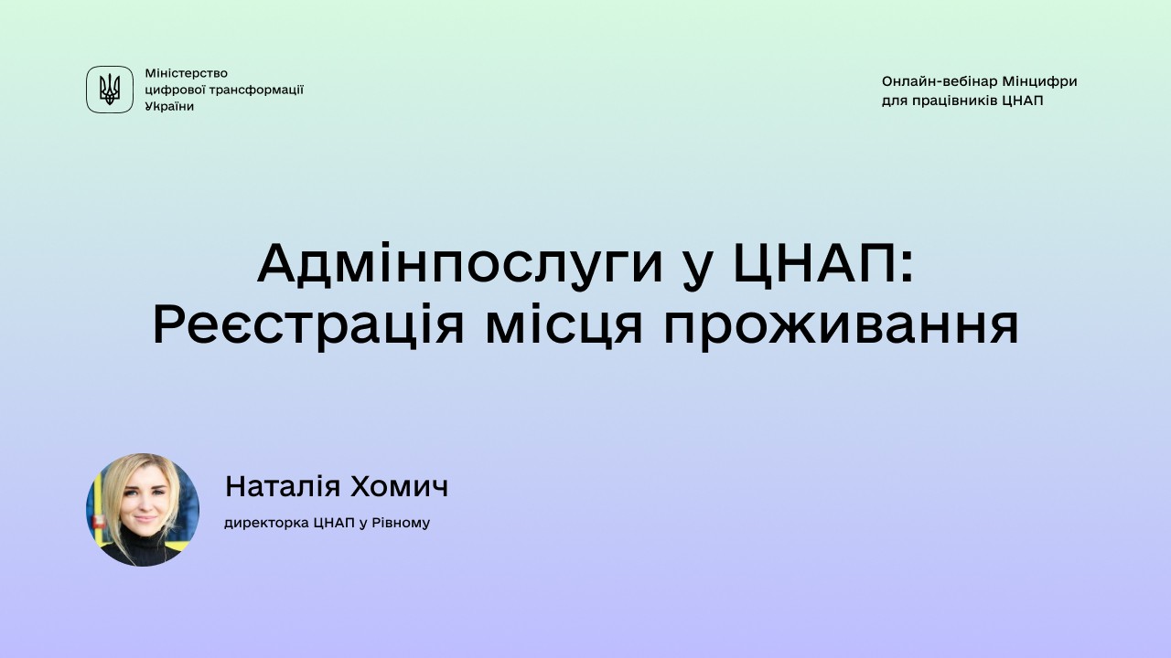 Адмінпослуги у ЦНАП: Реєстрація місця проживання Адмінпослуги у ЦНАП: Реєстрація місця проживання