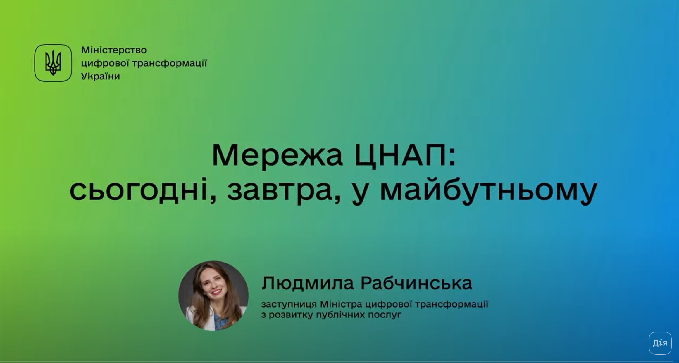 Мережа ЦНАП: сьогодні, завтра, у майбутньому Мережа ЦНАП: сьогодні, завтра, у майбутньому