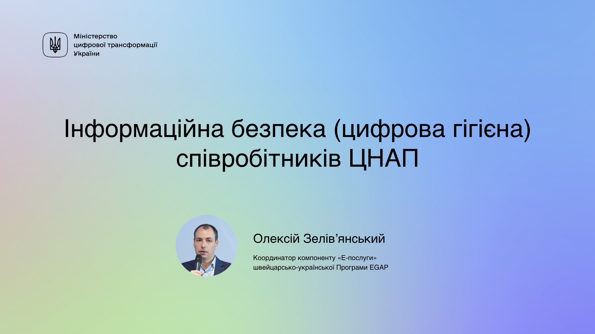 Інформаційна безпека (цифрова гігієна) працівників ЦНАП Інформаційна безпека (цифрова гігієна) працівників ЦНАП
