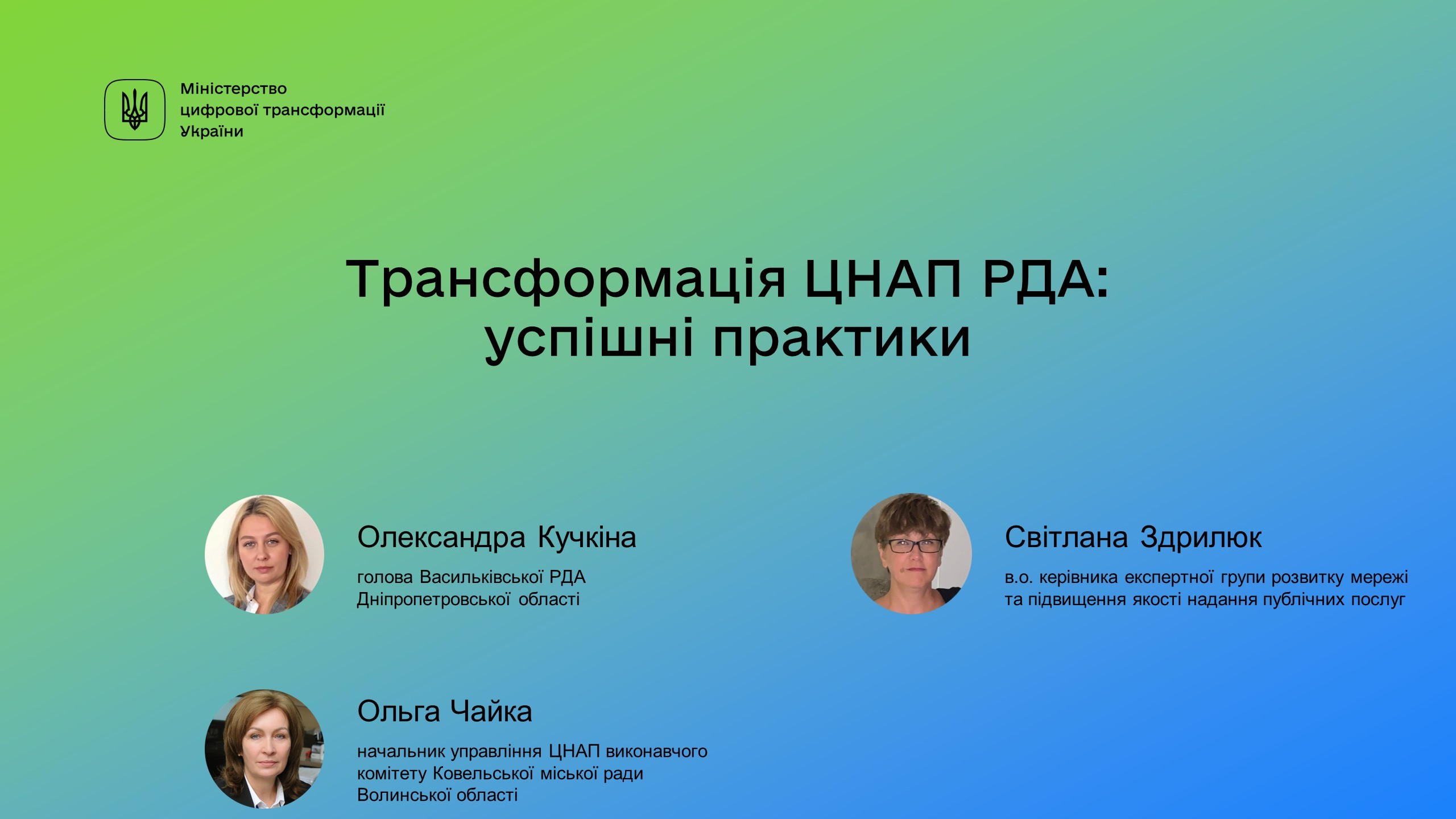 Трансформація ЦНАП РДА: успішні практики Трансформація ЦНАП РДА: успішні практики