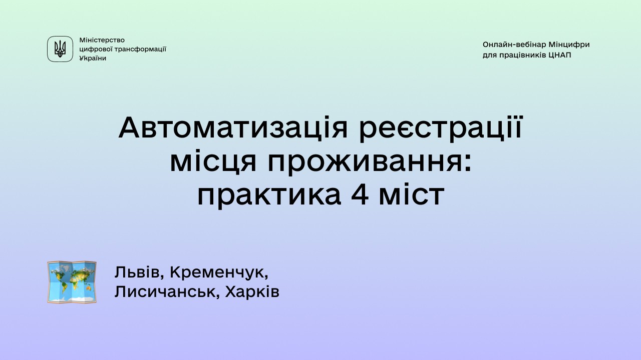 Автоматизація реєстрації місця проживання: практика 4 міст Автоматизація реєстрації місця проживання: практика 4 міст